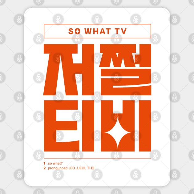 Funny Quotes Korean So What 저쩔티비 Sticker by SIMKUNG
